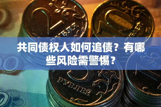 北京共同债权人如何追债？有哪些风险需警惕？