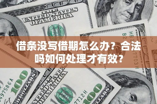 北京借条没写借期怎么办？合法吗如何处理才有效？