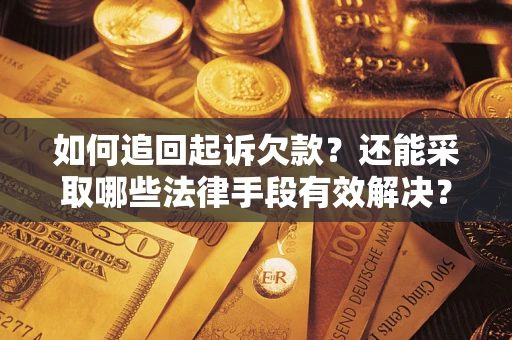 北京如何追回起诉欠款？还能采取哪些法律手段有效解决？