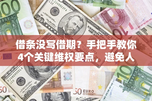 北京借条没写借期？手把手教你4个关键维权要点，避免人财两空