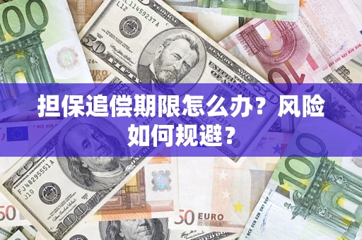 北京担保追偿期限怎么办？风险如何规避？