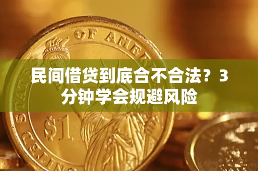 北京民间借贷到底合不合法？3分钟学会规避风险