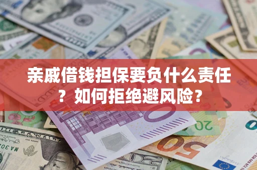 北京亲戚借钱担保要负什么责任？如何拒绝避风险？