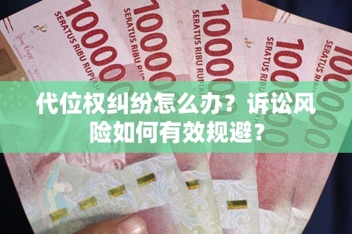 北京代位权纠纷怎么办？诉讼风险如何有效规避？