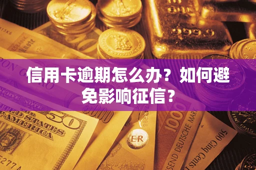 北京信用卡逾期怎么办？如何避免影响征信？