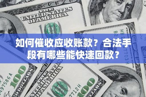 北京如何催收应收账款？合法手段有哪些能快速回款？