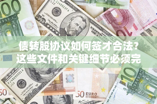 北京债转股协议如何签才合法？这些文件和关键细节必须完整