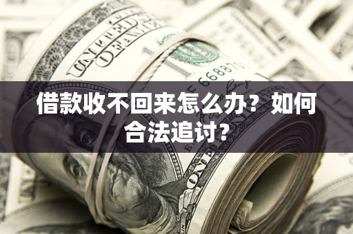 北京借款收不回来怎么办？如何合法追讨？