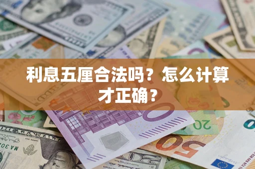 北京利息五厘合法吗？怎么计算才正确？