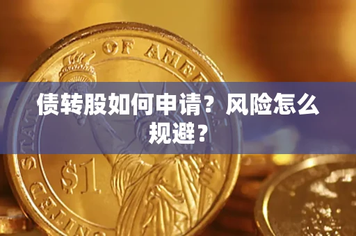 北京债转股如何申请？风险怎么规避？