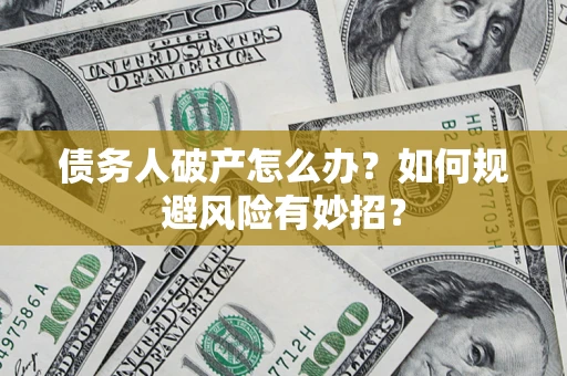 北京债务人破产怎么办？如何规避风险有妙招？