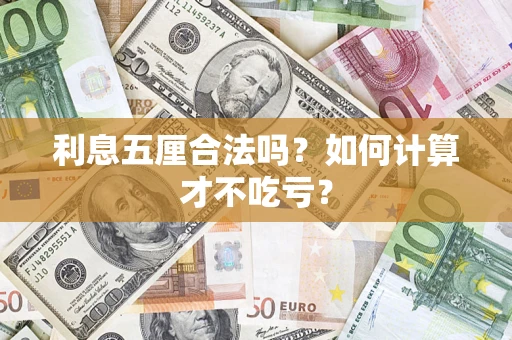 北京利息五厘合法吗？如何计算才不吃亏？