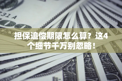北京担保追偿期限怎么算？这4个细节千万别忽略！