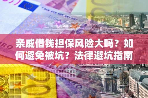 北京亲戚借钱担保风险大吗？如何避免被坑？法律避坑指南