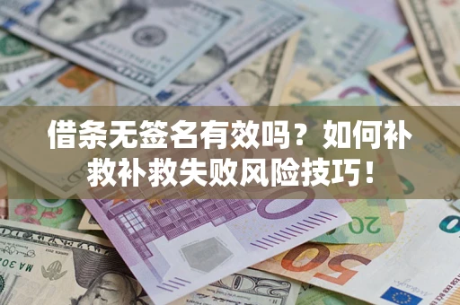 北京借条无签名有效吗？如何补救补救失败风险技巧！