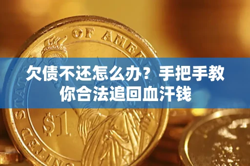 北京欠债不还怎么办?手把手教你合法追回血汗钱 北京欠债不还怎么办?手把手教你合法追回血汗钱