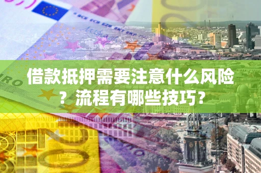 北京借款抵押需要注意什么风险？流程有哪些技巧？