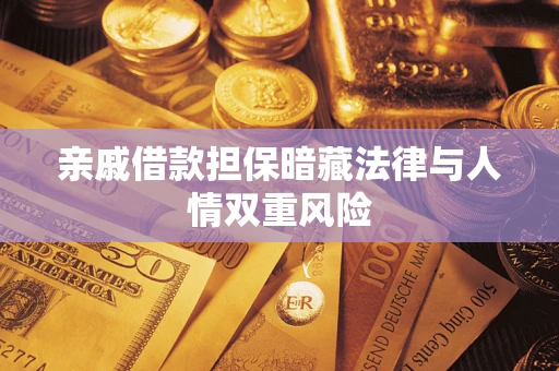 北京亲戚借款担保暗藏法律与人情双重风险