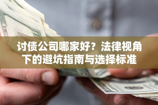 北京讨债公司哪家好？法律视角下的避坑指南与选择标准