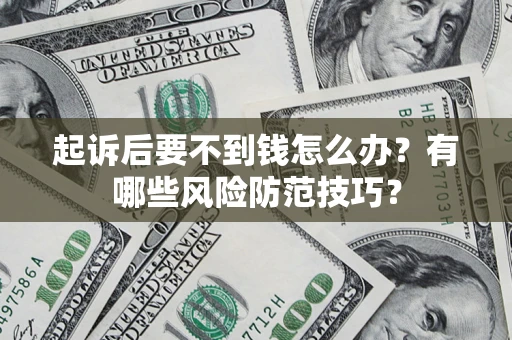 北京起诉后要不到钱怎么办？有哪些风险防范技巧？