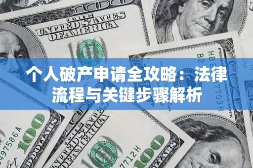 北京个人破产申请全攻略：法律流程与关键步骤解析