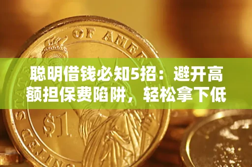 北京聪明借钱必知5招：避开高额担保费陷阱，轻松拿下低息贷款