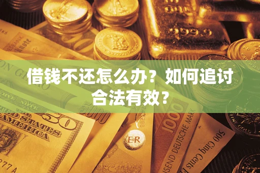 北京借钱不还怎么办？如何追讨合法有效？
