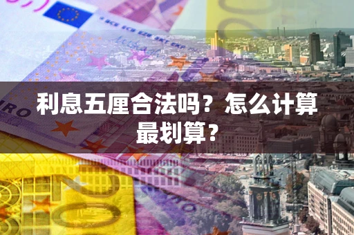 北京利息五厘合法吗？怎么计算最划算？