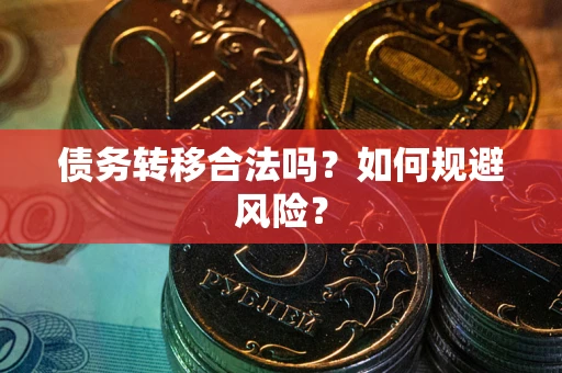 北京债务转移合法吗？如何规避风险？