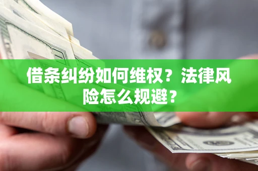 北京借条纠纷如何维权？法律风险怎么规避？