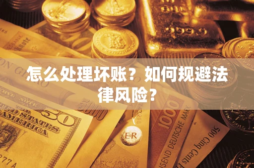北京怎么处理坏账？如何规避法律风险？