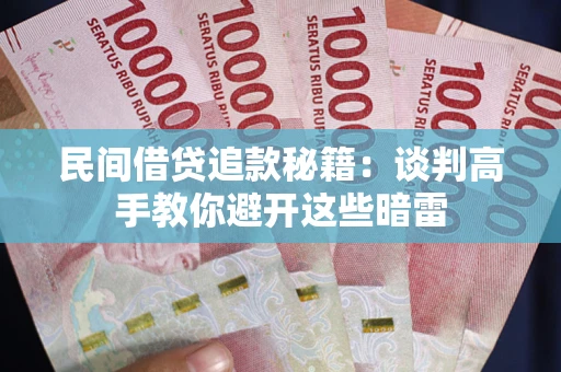 北京民间借贷追款秘籍：谈判高手教你避开这些暗雷