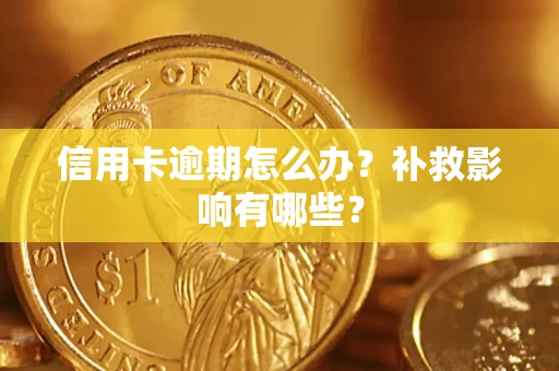 北京信用卡逾期怎么办？补救影响有哪些？