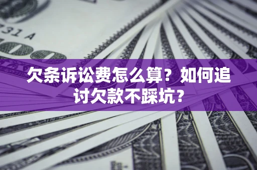 北京欠条诉讼费怎么算？如何追讨欠款不踩坑？