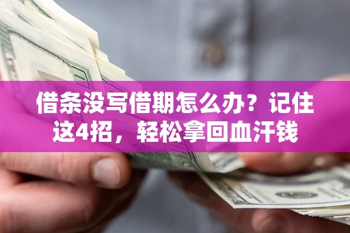 北京借条没写借期怎么办？记住这4招，轻松拿回血汗钱