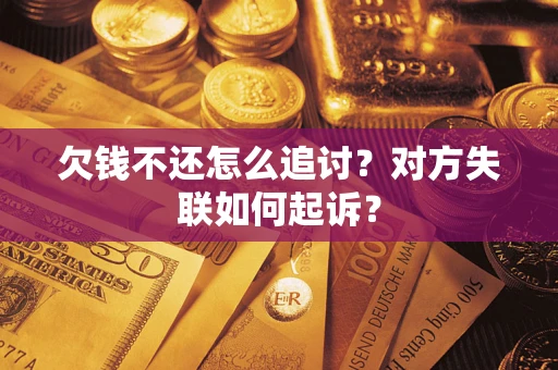 北京欠钱不还怎么追讨？对方失联如何起诉？