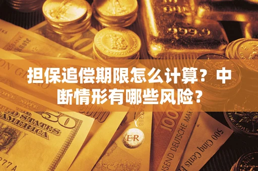 北京担保追偿期限怎么计算？中断情形有哪些风险？