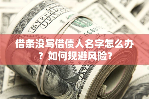 北京借条没写借债人名字怎么办？如何规避风险？