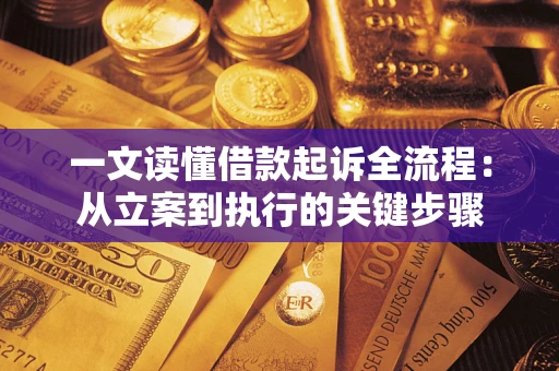 北京一文读懂借款起诉全流程：从立案到执行的关键步骤