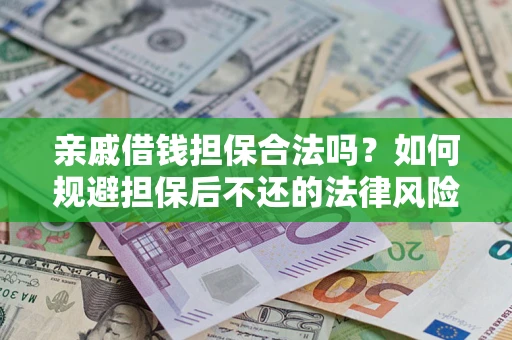 北京亲戚借钱担保合法吗？如何规避担保后不还的法律风险？