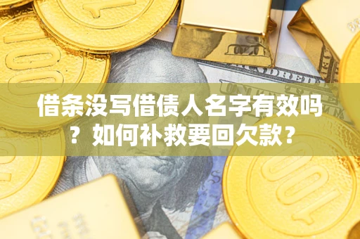 北京借条没写借债人名字有效吗？如何补救要回欠款？