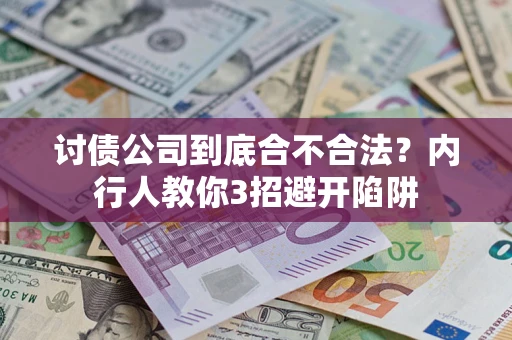 北京讨债公司到底合不合法？内行人教你3招避开陷阱