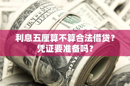 北京利息五厘算不算合法借贷？凭证要准备吗？