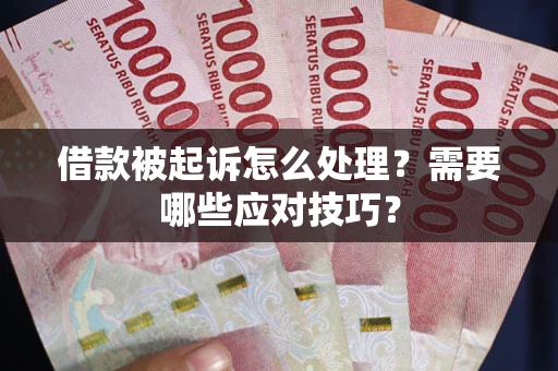 北京借款被起诉怎么处理？需要哪些应对技巧？