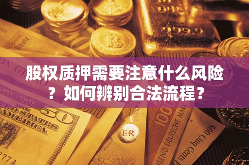 北京股权质押需要注意什么风险？如何辨别合法流程？