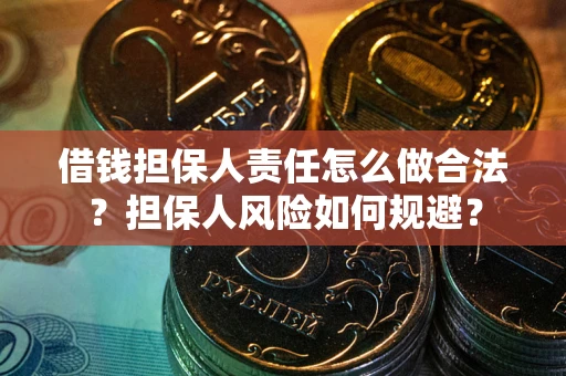北京借钱担保人责任怎么做合法？担保人风险如何规避？