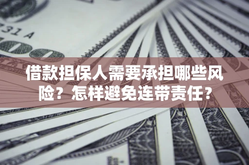 北京借款担保人需要承担哪些风险？怎样避免连带责任？