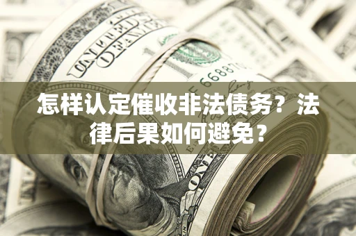 北京怎样认定催收非法债务？法律后果如何避免？