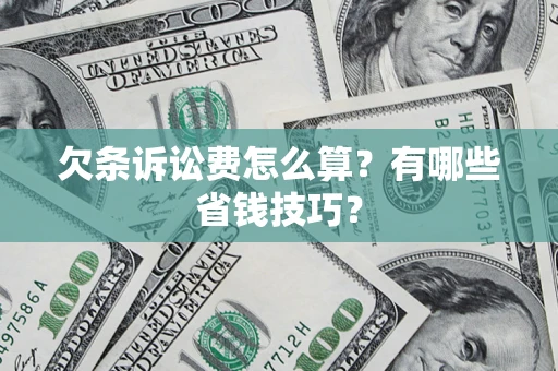 北京欠条诉讼费怎么算？有哪些省钱技巧？