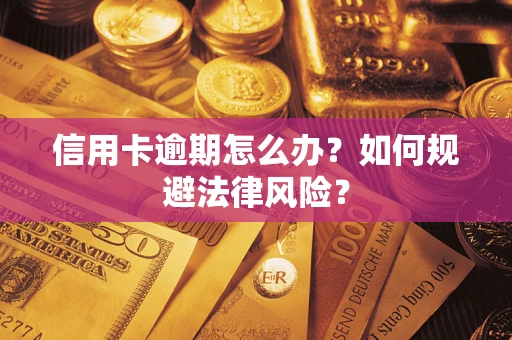 北京信用卡逾期怎么办？如何规避法律风险？